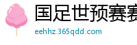 国足世预赛赛程